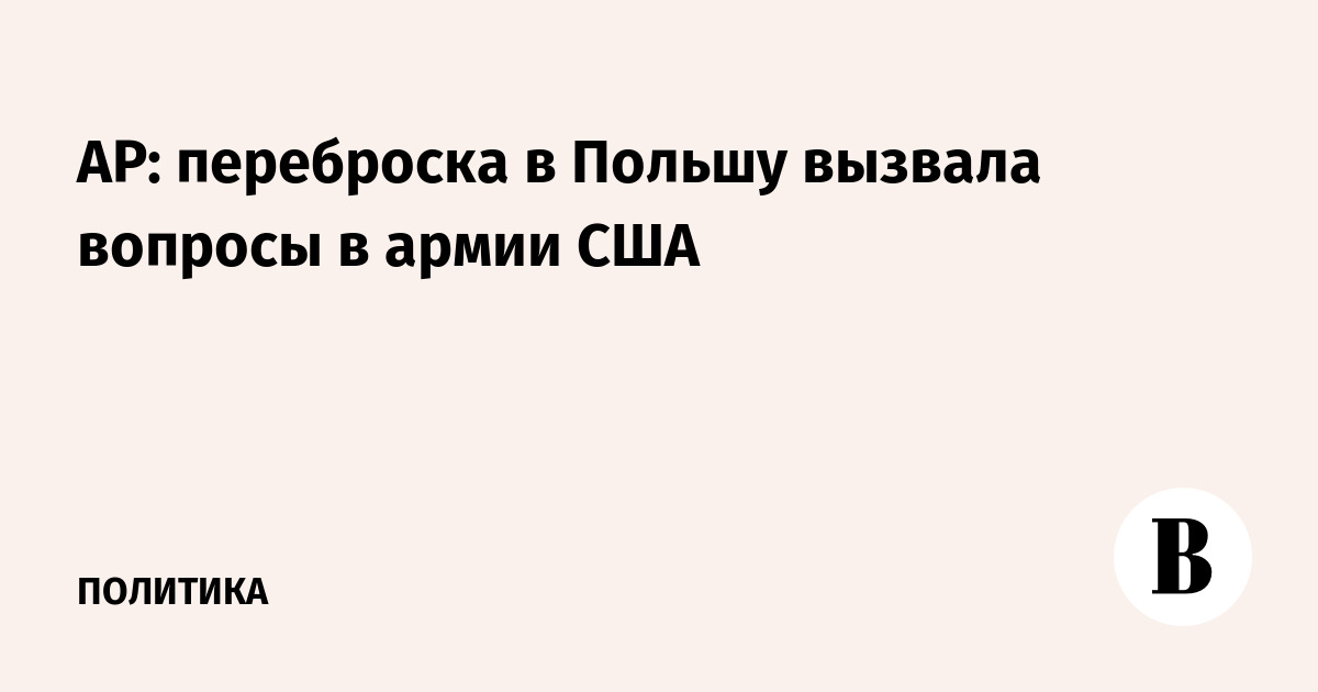AP: переброска в Польшу вызвала вопросы в армии США