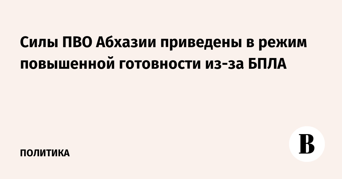 Силы ПВО Абхазии приведены в режим повышенной готовности из-