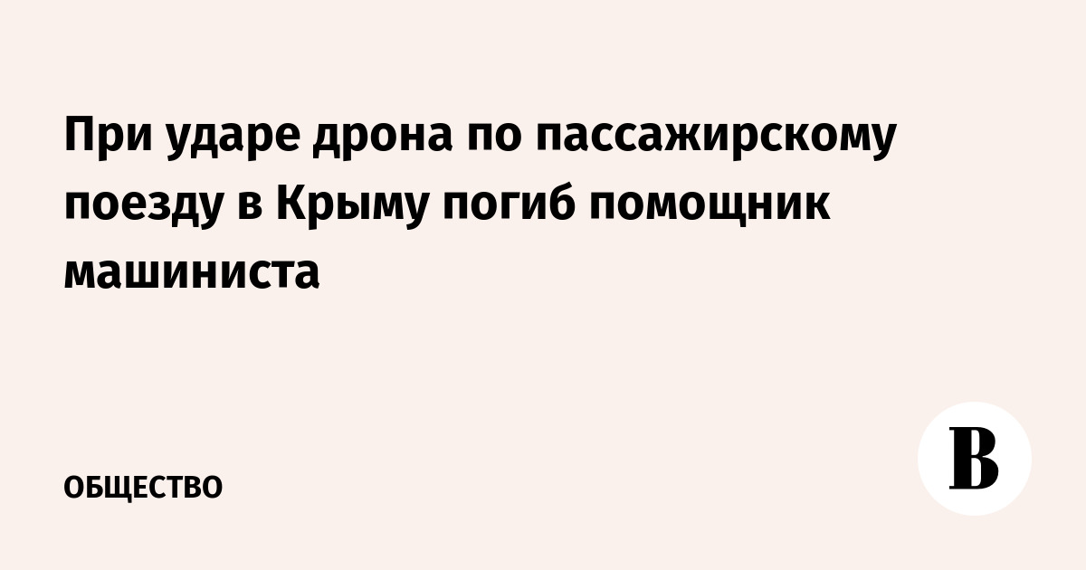 При ударе дрона по пассажирскому поезду в Крыму погиб помощник машиниста