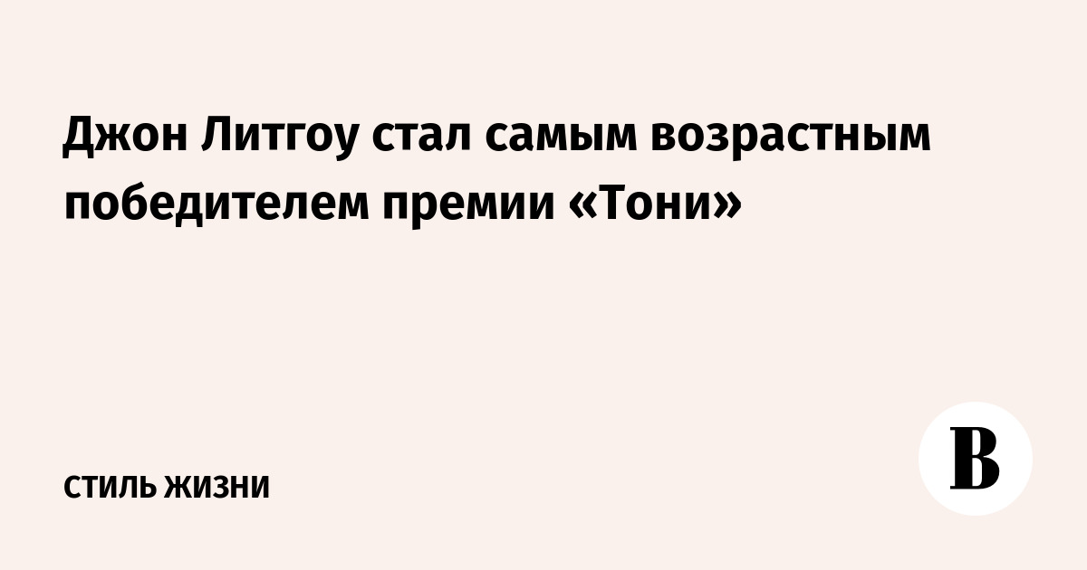 Джон Литгоу стал самым возрастным победителем премии «Тони»