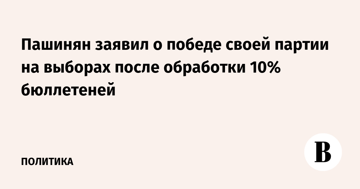 Пашинян заявил о победе своей партии на выборах после обрабо