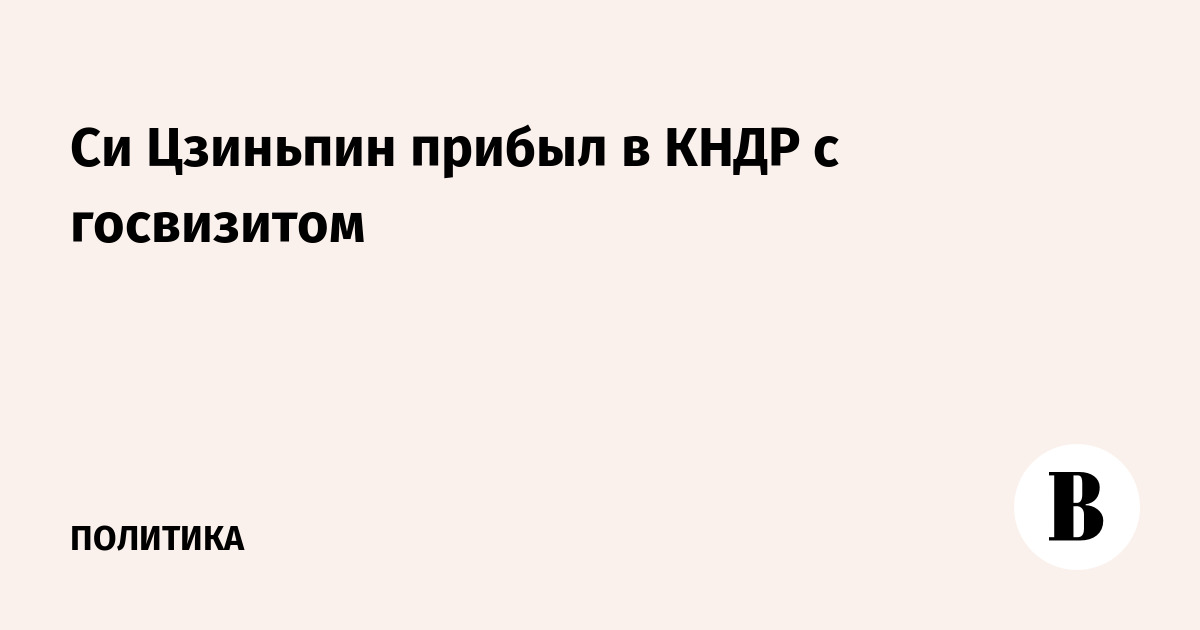Си Цзиньпин прибыл в КНДР с госвизитом