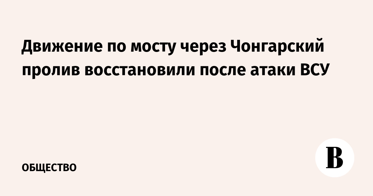 Движение по мосту через Чонгарский пролив восстановили после