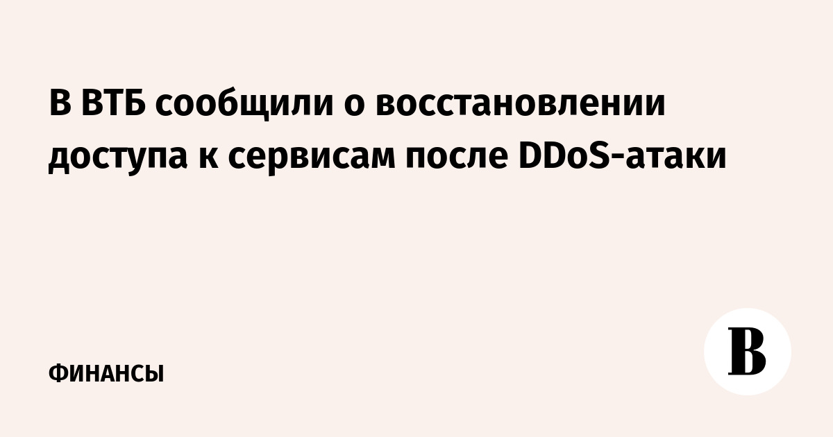 В ВТБ сообщили о восстановлении доступа к сервисам