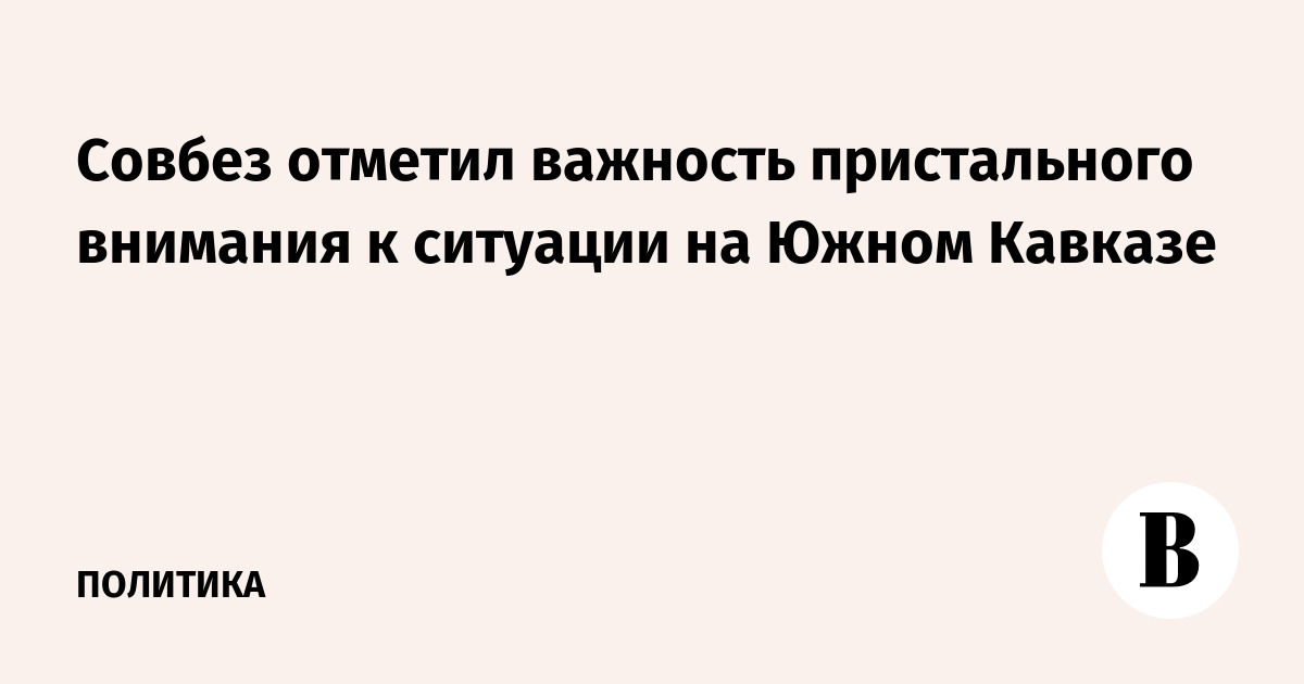 Совбез отметил важность пристального внимания к си
