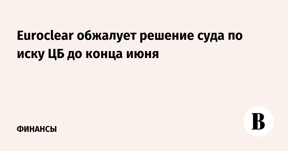 Euroclear обжалует решение суда по иску ЦБ до конц