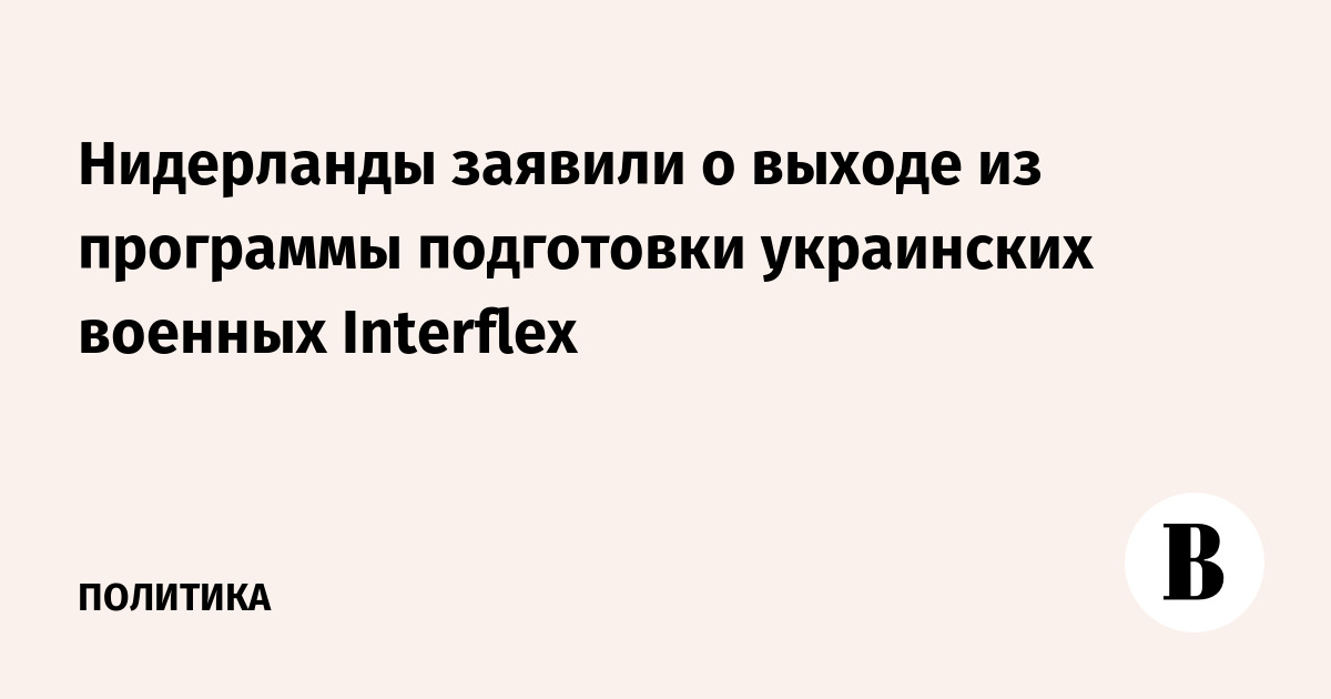 Нидерланды заявили о выходе из программы подготовки украинск