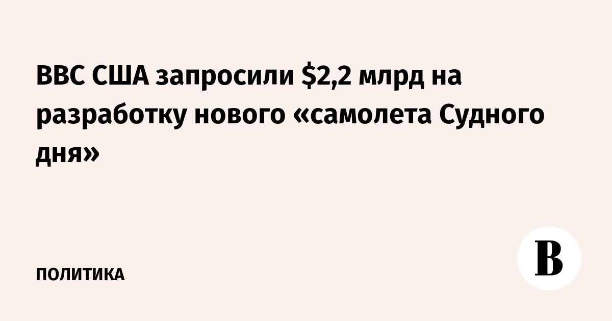 ВВС США запросили $2,2 млрд на разработку нового «самолета С
