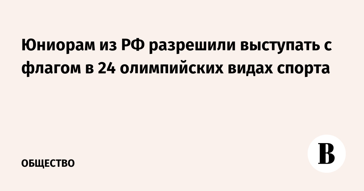 Юниорам из РФ разрешили выступать с флагом в 24 олимпийских 