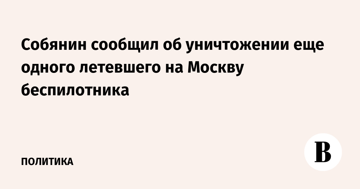 Собянин сообщил об уничтожении еще одного летевшег