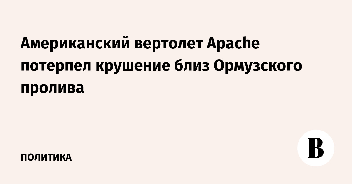 Американский вертолет Apache потерпел крушение бли