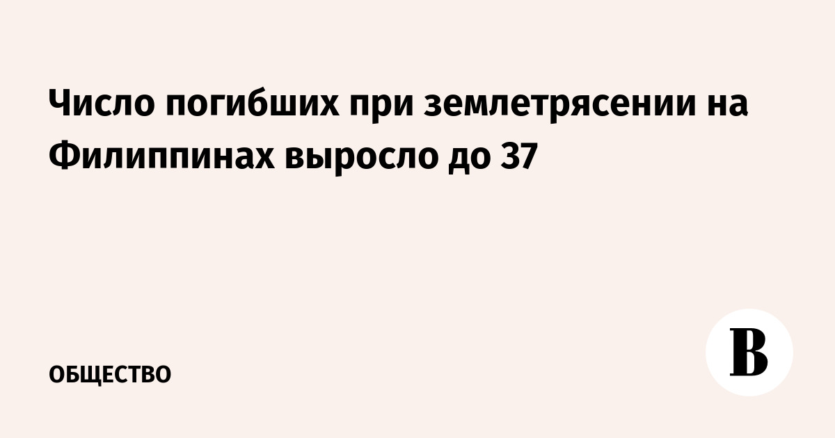 Число погибших при землетрясении на Филиппинах выросло до 37