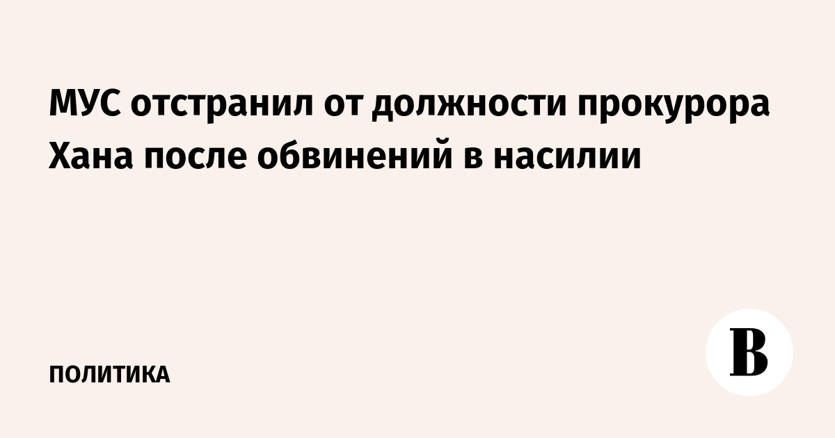 МУС отстранил от должности прокурора Хана после об