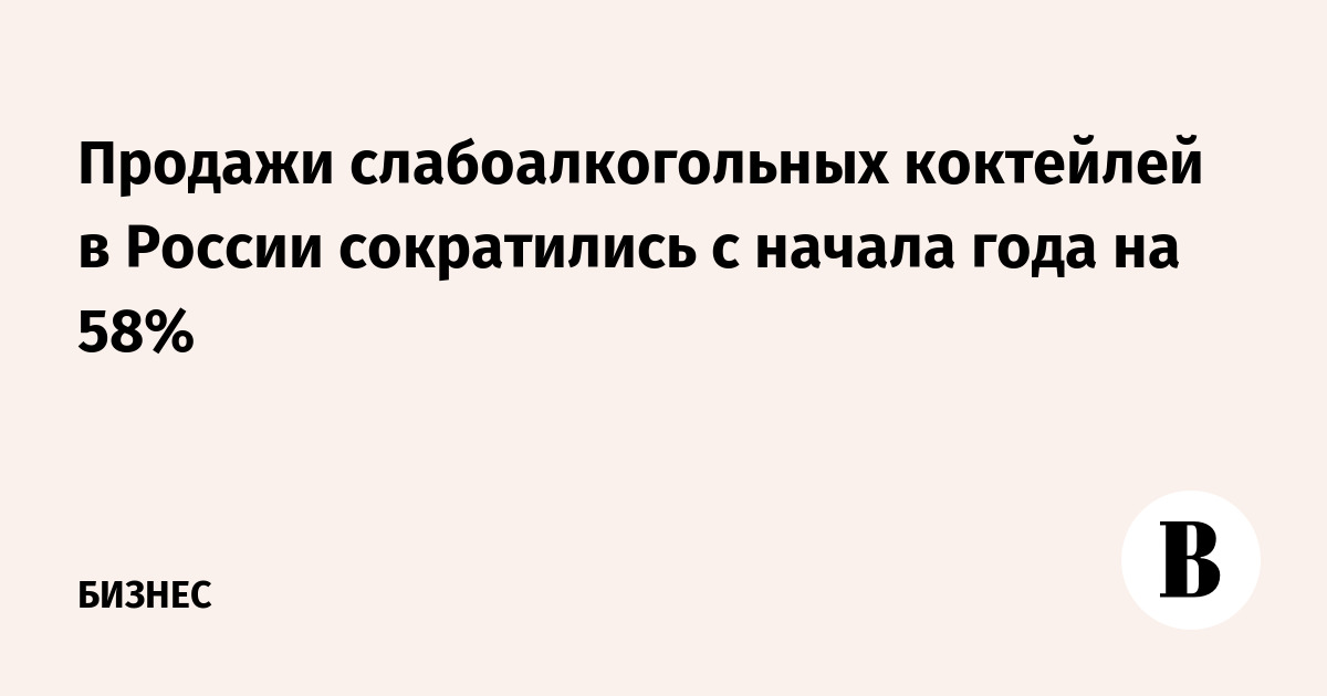 Продажи слабоалкогольных коктейлей в России сократились с на