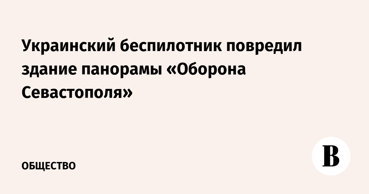 Украинский беспилотник повредил здание панорамы «О