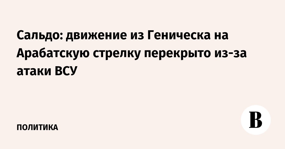 Сальдо: движение из Геническа на Арабатскую стрелку перекрыт