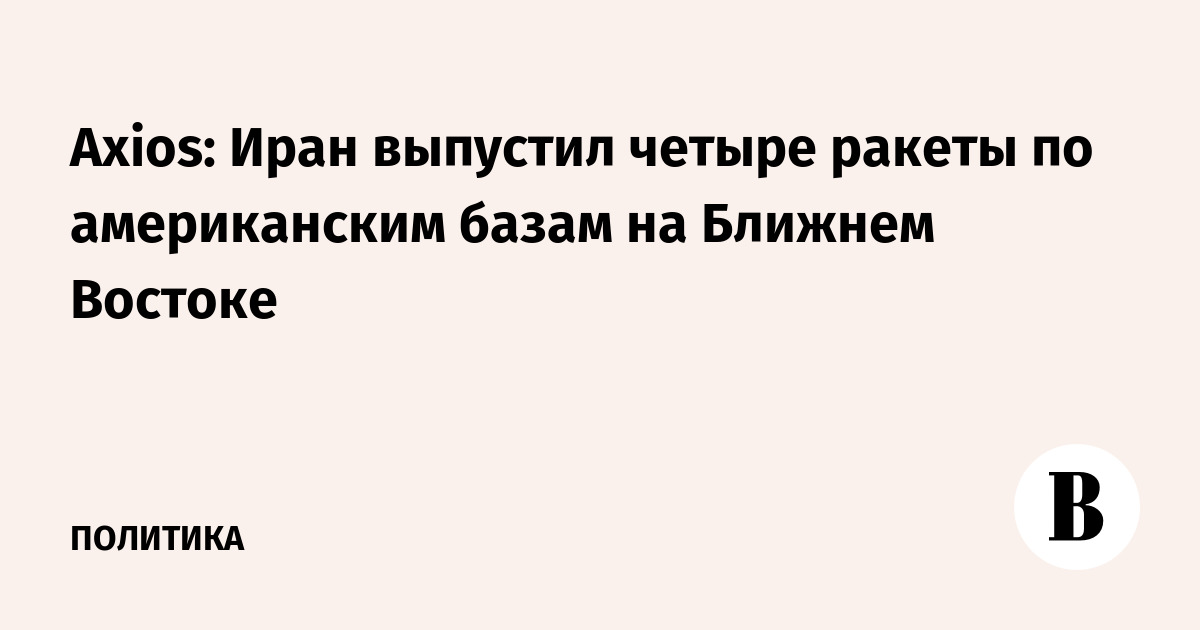 Axios: Иран выпустил четыре ракеты по американским базам на 