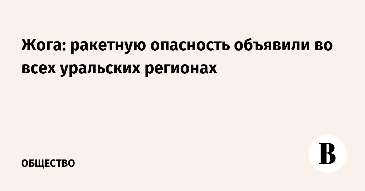 Жога: ракетную опасность объявили во всех уральских регионах