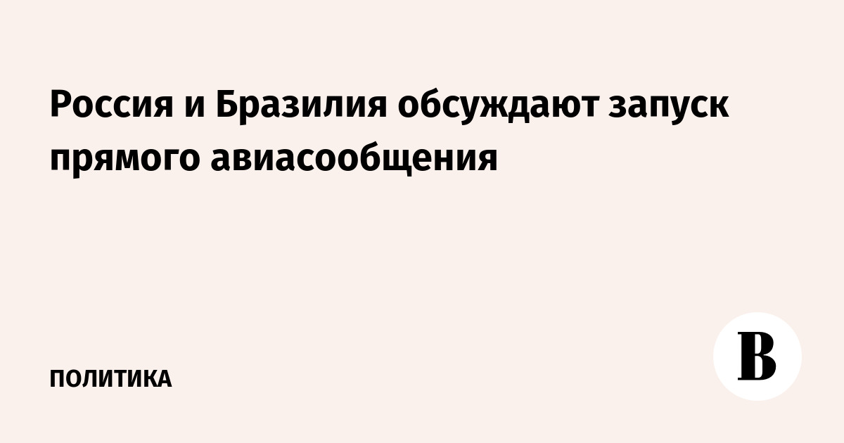 Россия и Бразилия обсуждают запуск прямого авиасообщения