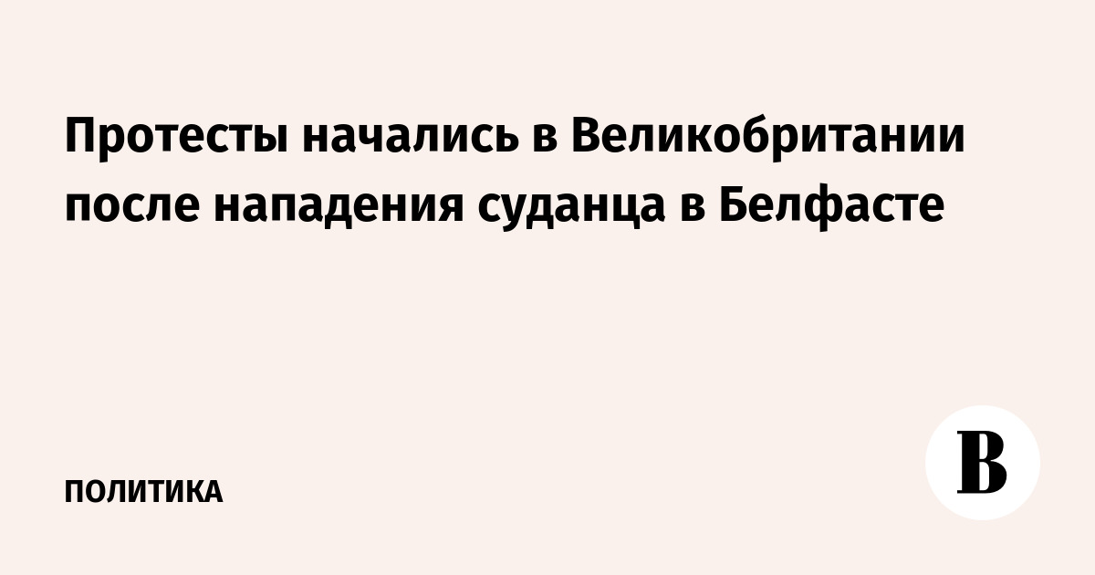Протесты начались в Великобритании после нападения суданца в