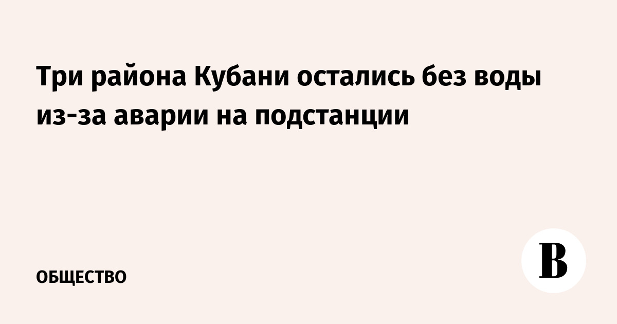 В Краснодарском крае нарушена подача воды из-за сб