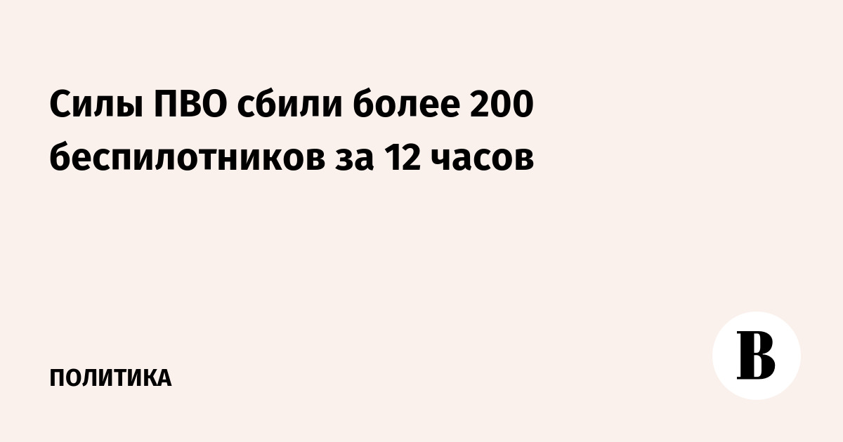 Силы ПВО сбили более 200 беспилотников за 12 часов