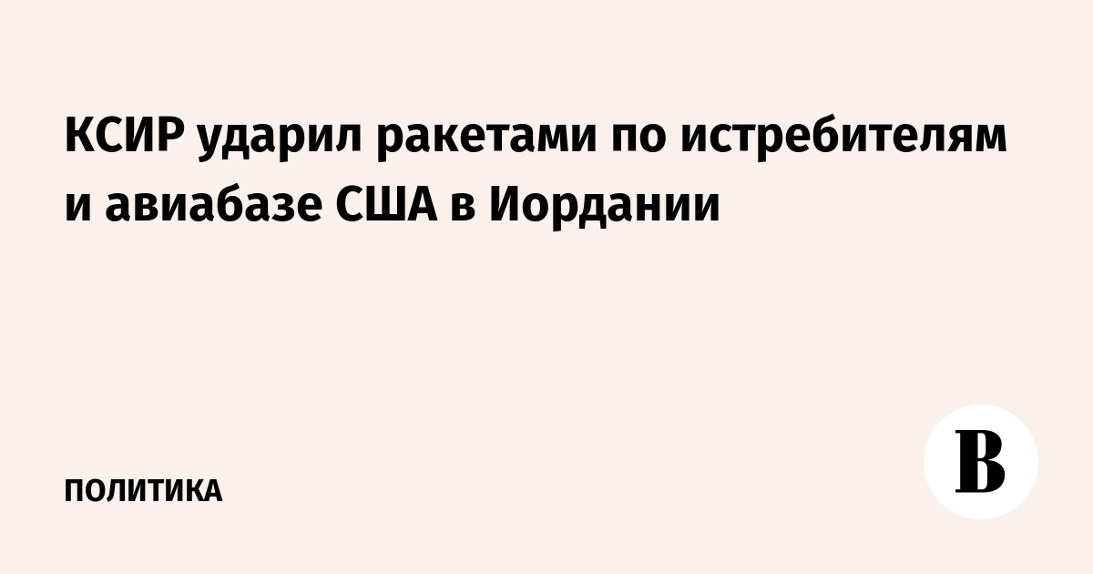 КСИР ударил ракетами по истребителям и авиабазе США в Иордании