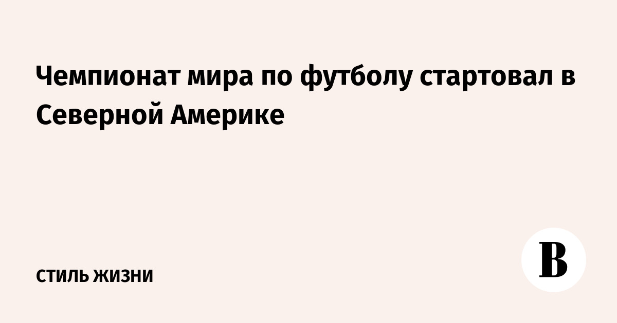 Чемпионат мира по футболу стартовал в Северной Америке