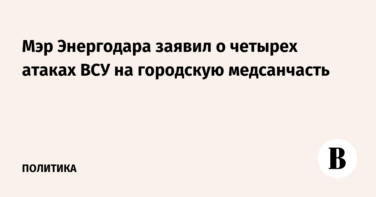 Мэр Энергодара заявил о четырех атаках ВСУ на горо