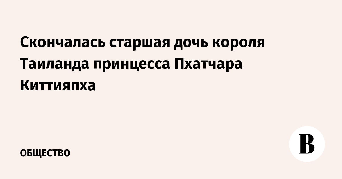 Скончалась старшая дочь короля Таиланда принцесса Пхатчара Киттияпха