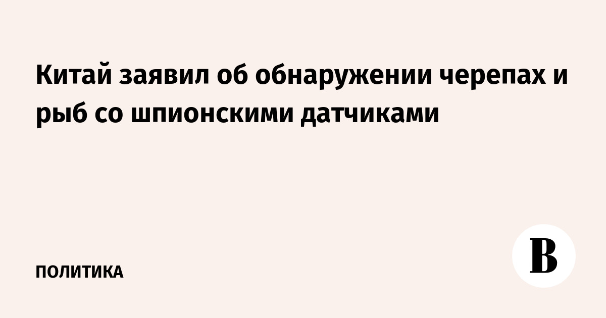 Китай заявил об обнаружении черепах и рыб со шпионскими датчиками