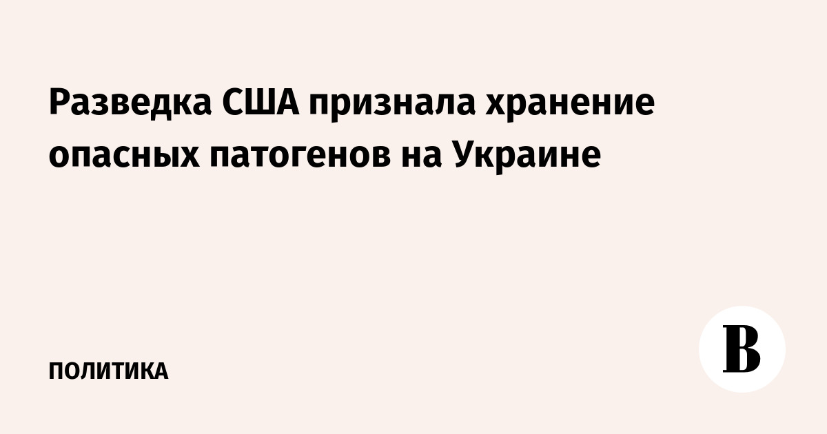 Разведка США признала хранение опасных патогенов на Украине