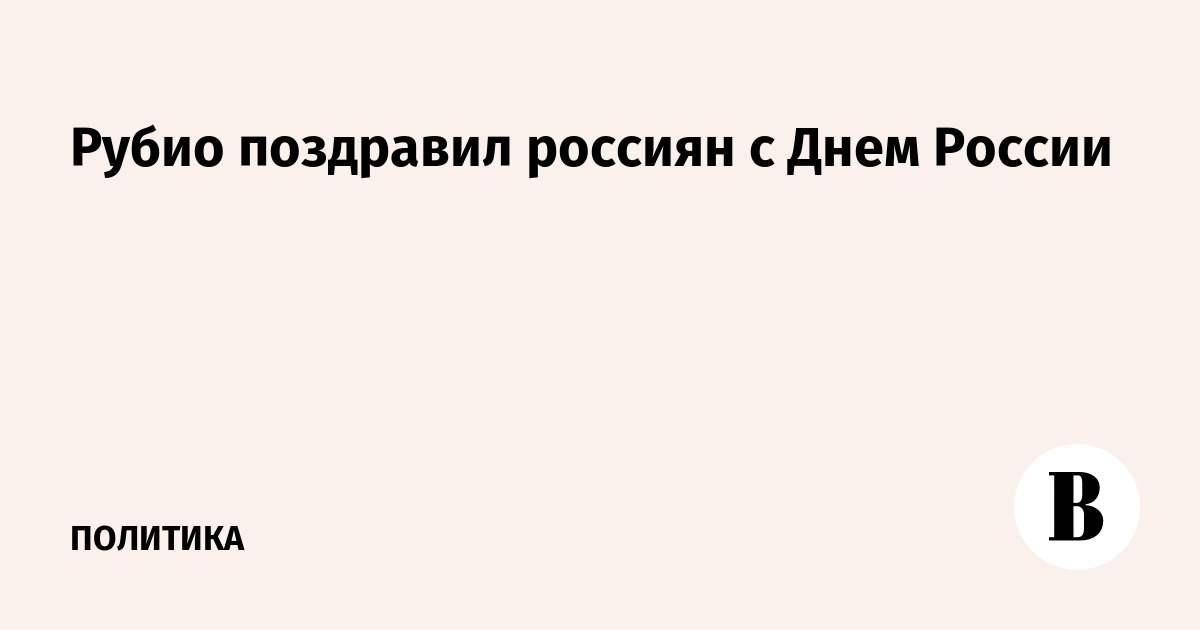 Рубио поздравил россиян с Днем России