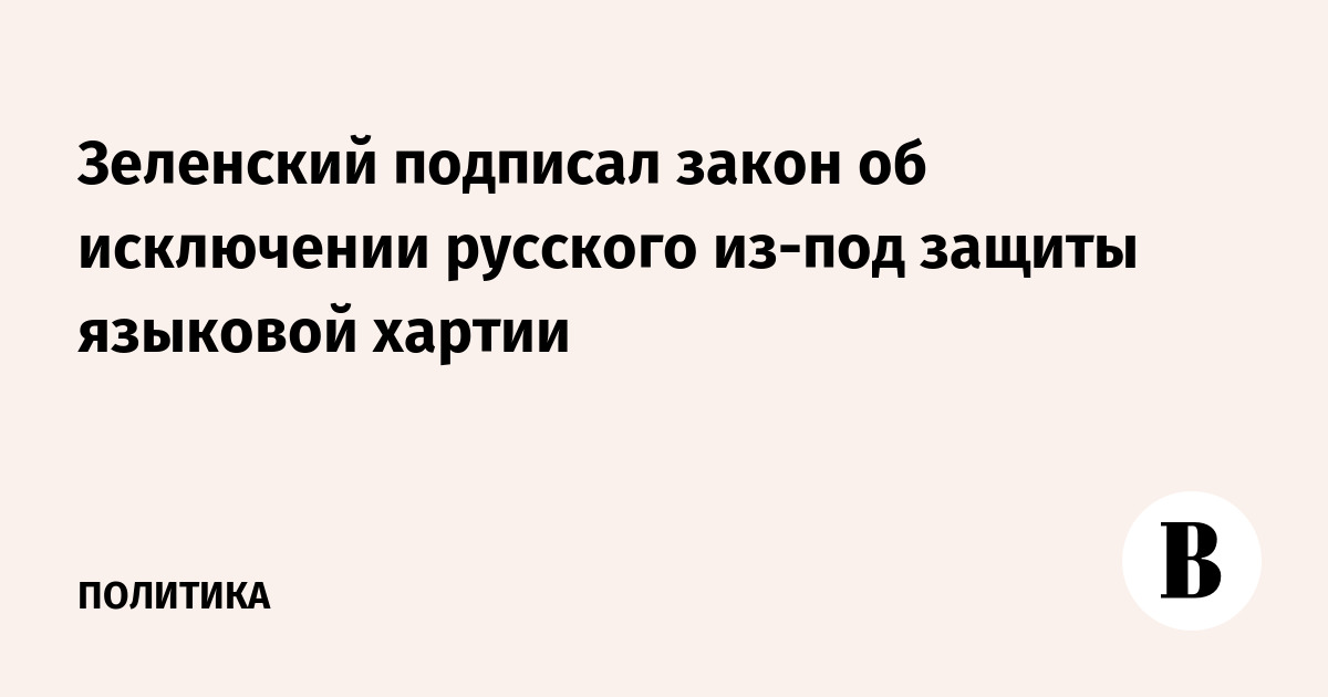 Зеленский подписал закон об исключении русского из-под защиты языковой хартии