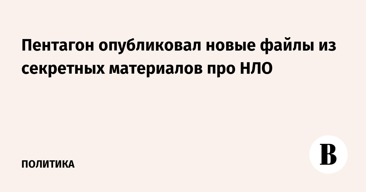 Пентагон опубликовал новые файлы из секретных материалов про НЛО