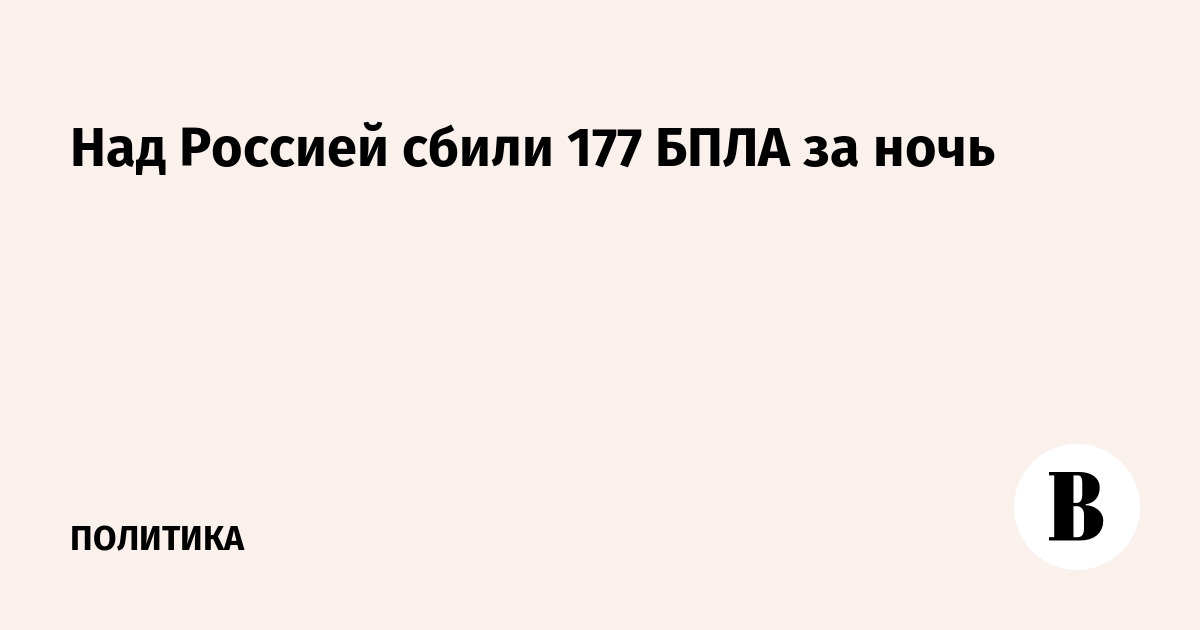 Над Россией сбили 177 БПЛА за ночь