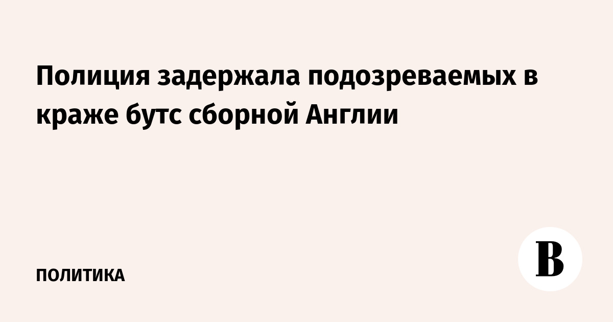 Полиция задержала подозреваемых в краже бутс сборной Англии