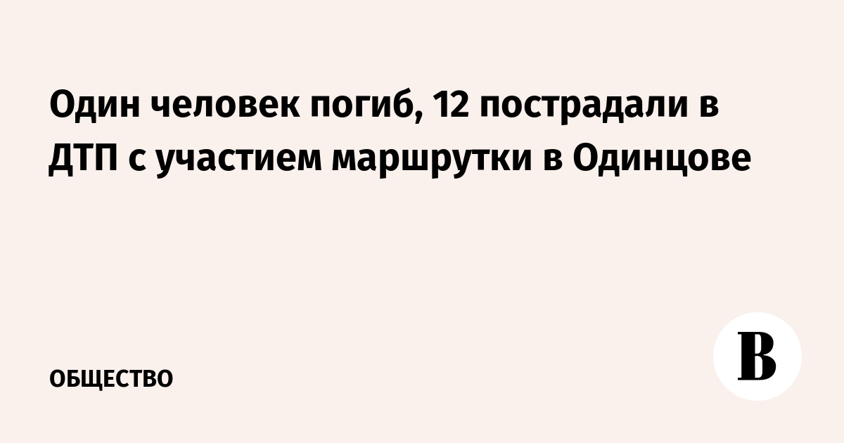 Один человек погиб, 12 пострадали в ДТП с участием маршрутки в Одинцово