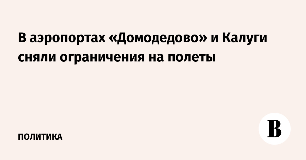 В аэропортах «Домодедово», «Внуково» и Калуги сняли ограничения на полеты