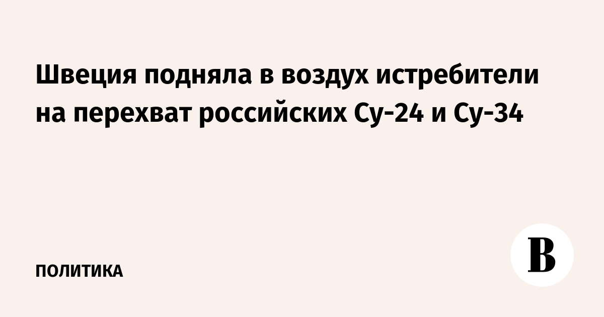 Швеция подняла в воздух истребители на перехват российских Су-24 и Су-34