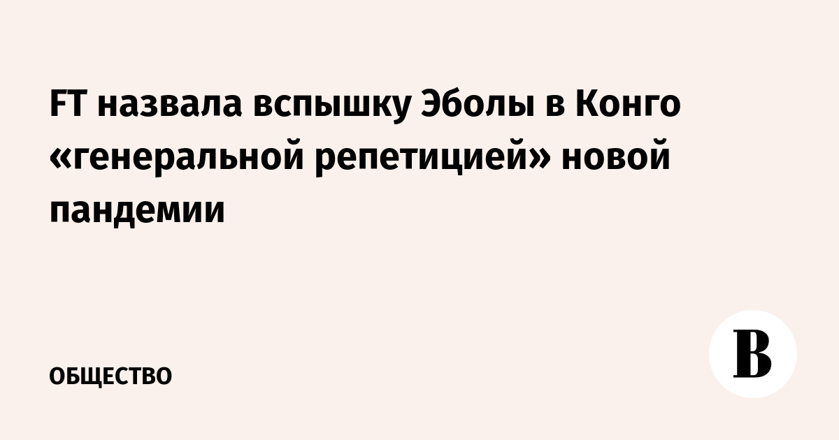 FT назвала вспышку Эболы в Конго «генеральной репетицией» новой пандемии