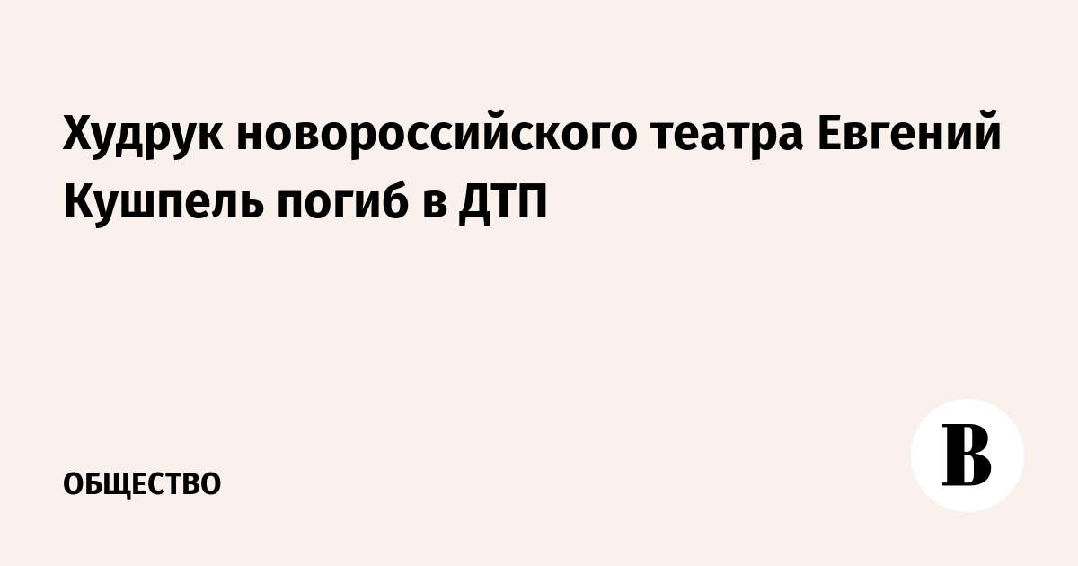 Худрук новороссийского театра Евгений Кушпель погиб в ДТП
