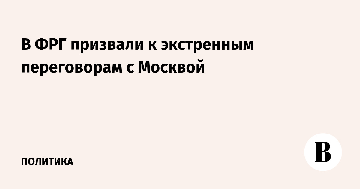 В ФРГ призвали к экстренным переговорам с Москвой