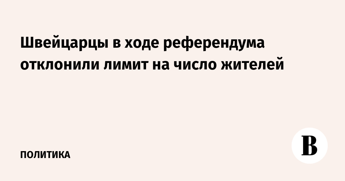 Швейцарцы в ходе референдума отклонили лимит на число жителей