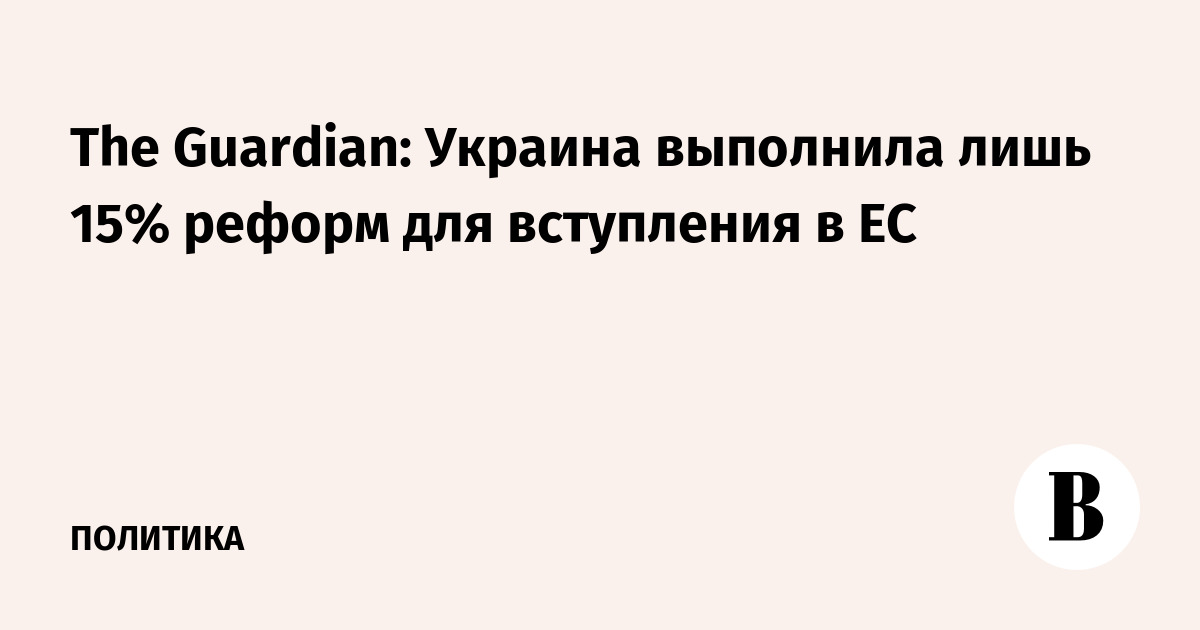 The Guardian: Украина выполнила лишь 15% реформ для вступления в ЕС