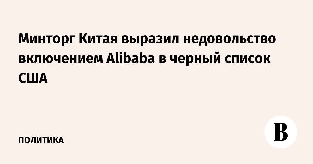 Минторг Китая выразил недовольство включением Alibaba в черный список США