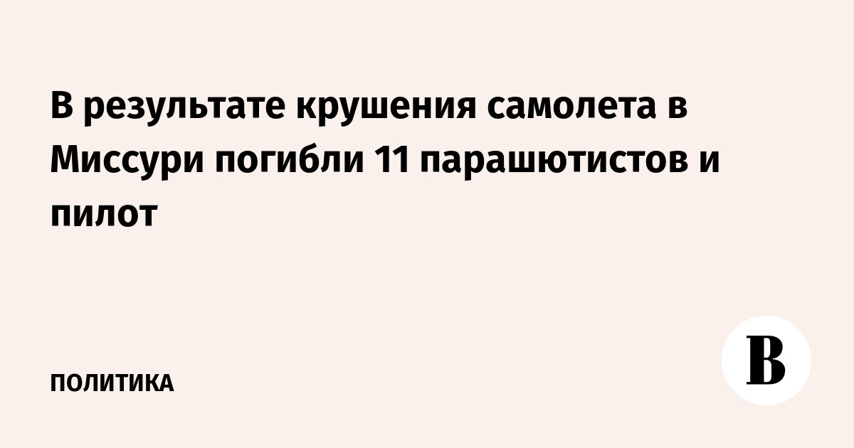 В результате крушения самолета в Миссури погибли 11 парашютистов и пилот