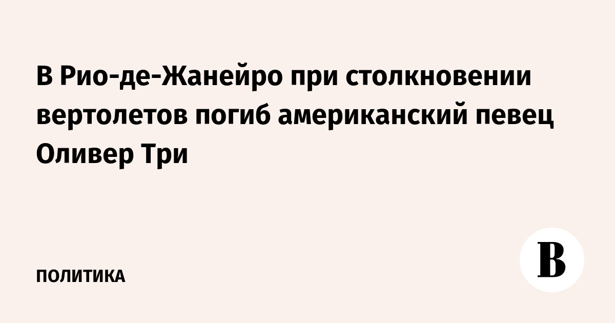 В Рио-де-Жанейро при столкновении вертолетов погиб американский певец Оливер Три