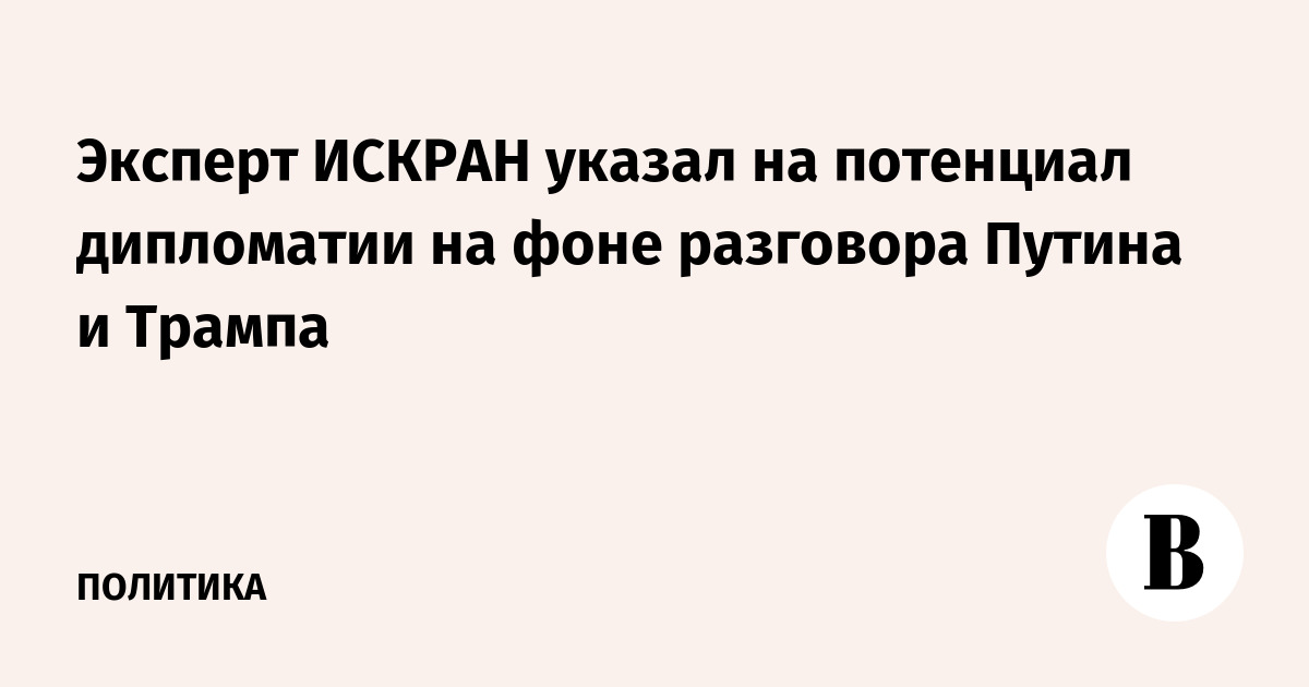 Эксперт ИСКРАНа указал на потенциал дипломатии на фоне разговора Путина и Трампа