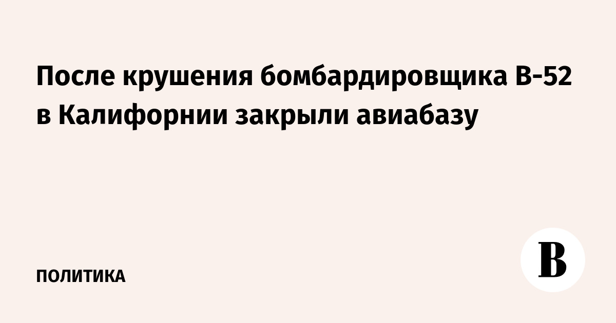 После крушения бомбардировщика B-52 в Калифорнии закрыли авиабазу